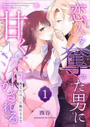 【期間限定　無料お試し版】あなたの心に触れるまで ～恋人を奪った男に甘く溶かされる～