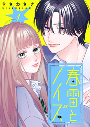 【期間限定　無料お試し版】春雷とノイズ【単話版】