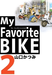 Ｍｙ　Ｆａｖｏｒｉｔｅ　ＢＩＫＥ 2巻