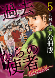 過去からの使者　～悪因悪果～　分冊版 5巻