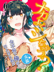 ナカよくシちゃう？-女子校で俺（女装）が…ひとりじめ！？-(6)