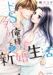 ドSな俺様ダーリンとエロキュン新婚生活