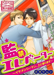 監禁エレベーター～イケメンリーマン、上に参ります～ 2巻