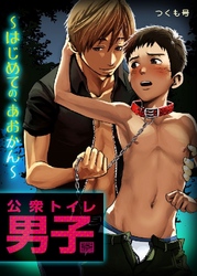 公衆トイレ男子～はじめての、あおかん～ 2巻