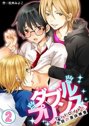 ダブルプリンス～アンドロイドと生徒の身体検査～ 2巻