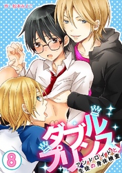 ダブルプリンス～アンドロイドと生徒の身体検査～ 8巻