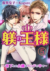 躾(しつけ)の王様 ～部下との会議はベッドの中で～ 5巻