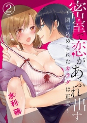 密室で恋があふれ出す ～閉じ込められたカラダは正直～ 2巻