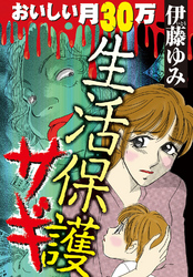 生活保護サギ　おいしい月３０万