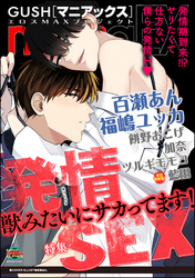GUSHmaniaEX 発情SEX