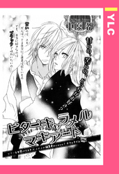 ビターキャラメルマキアート 【単話売】