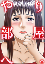 やり部屋へ。(14)