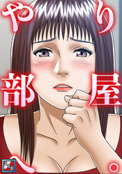 やり部屋へ。【全年齢版】(14)