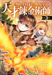 努力好きの天才錬金術師【分冊版】3巻