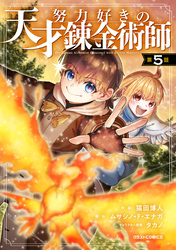 努力好きの天才錬金術師【分冊版】5巻