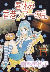 春休み香港ツアーの乱
