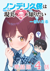 ノンデリ久保は現実の恋が知りたい【単話版】（４）