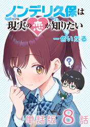 ノンデリ久保は現実の恋が知りたい【単話版】（８）