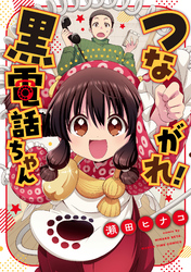 つながれ！黒電話ちゃん