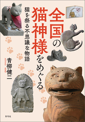全国の猫神様をめぐる