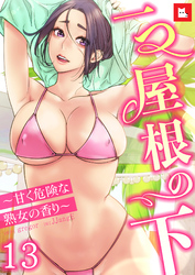 【フルカラー】一つ屋根の下～甘く危険な熟女の香り～13