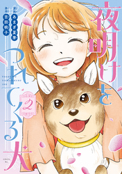 夜明けをつれてくる犬（２）