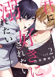 君に好きにされたい、溺れたい。【連載版】 2