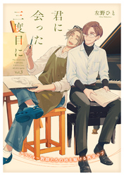 君に会った三度目に vol.3