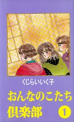 おんなのこたち倶楽部