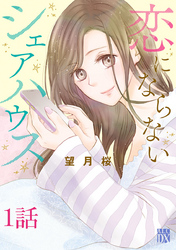 【期間限定　無料お試し版】恋にならないシェアハウス【分冊版】