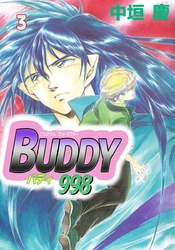 ジェネラルコントラクターＢＵＤＤＹ９９８ 3巻