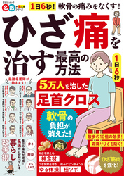 晋遊舎ムック　ひざ痛を治す最高の方法