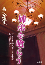 姉弟を喰らう