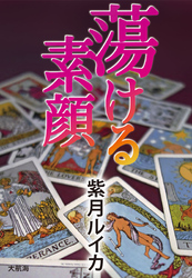 蕩ける素顔