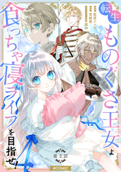 【単話版】転生ものぐさ王女よ、食っちゃ寝ライフを目指せ！@COMIC 第2話