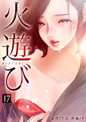 火遊び 17巻