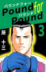 Ｐｏｕｎｄ　ｆｏｒ　Ｐｏｕｎｄ 3巻