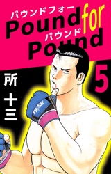 Ｐｏｕｎｄ　ｆｏｒ　Ｐｏｕｎｄ 5巻