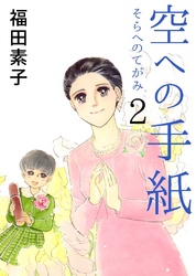 空への手紙 2巻