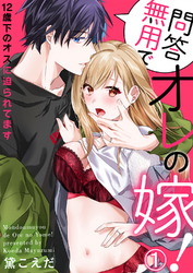 問答無用でオレの嫁！～12歳下のオスに迫られてます