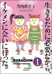 生きるために必要だから、イケメンに会いに行った。（分冊版）