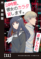 ２４時間、彼女のカラダ貸します。【単話版】　１１