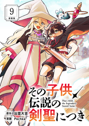 その子供、伝説の剣聖につき 連載版：9