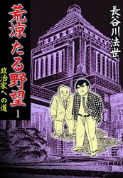 荒涼たる野望 政治家への道