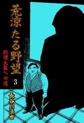 荒涼たる野望 総理大臣への道 1巻