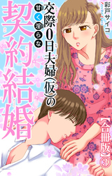 交際0日夫婦（仮）の甘く淫らな契約結婚【合冊版】3