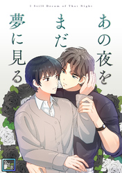 あの夜をまだ夢に見る【全年齢版】(4)
