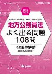 地方公務員法よく出る問題108問第８次改訂版