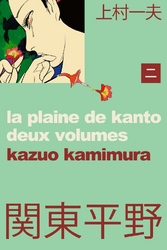 関東平野～わが青春漂流記 2巻