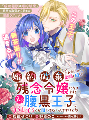 婚約破棄されたいので素顔を隠して残念令嬢になります！え？腹黒王子にバレてるとか聞いてないんですけど！？【単話版】１２